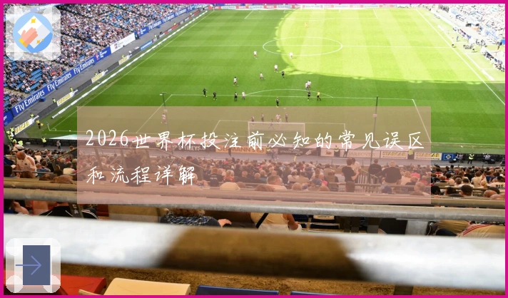2026世界杯投注前必知的常见误区和流程详解