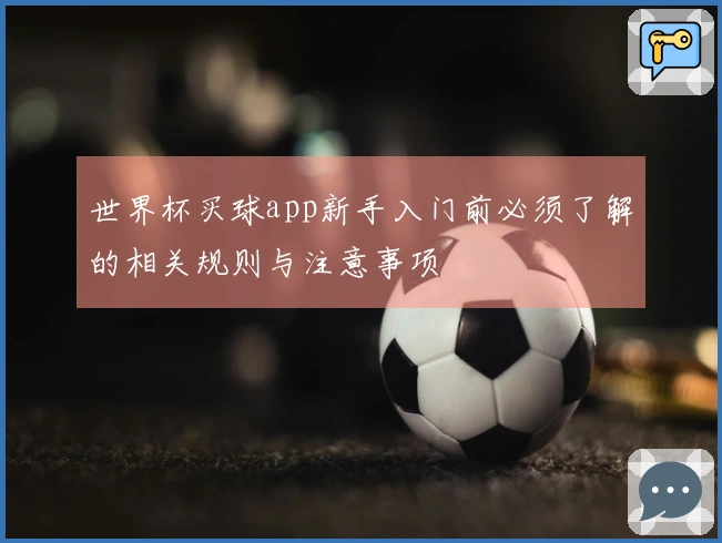 世界杯买球app新手入门前必须了解的相关规则与注意事项