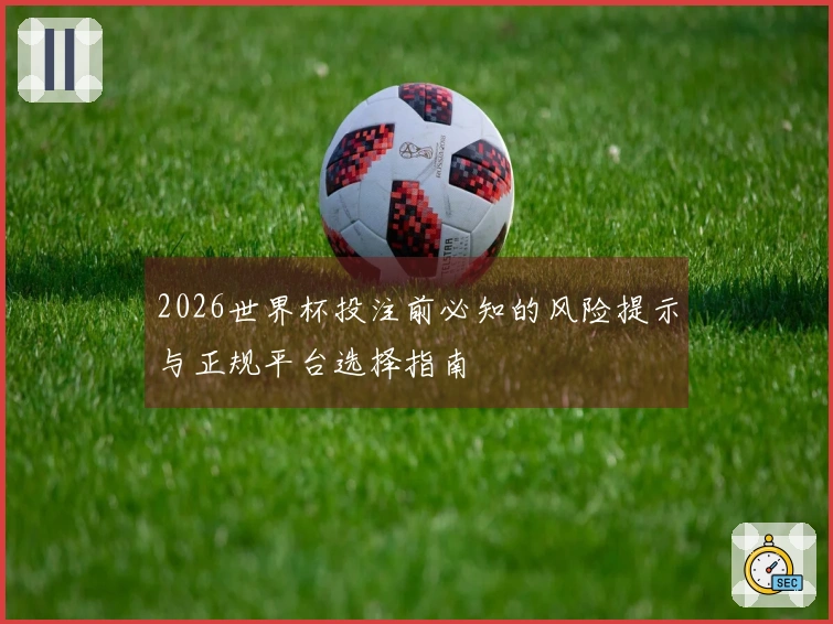 2026世界杯投注前必知的风险提示与正规平台选择指南