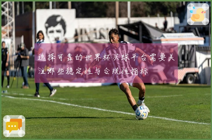 选择可靠的世界杯买球平台需要关注哪些稳定性与合规性指标