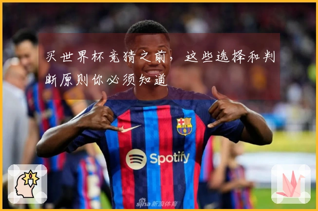 买世界杯竞猜之前，这些选择和判断原则你必须知道
