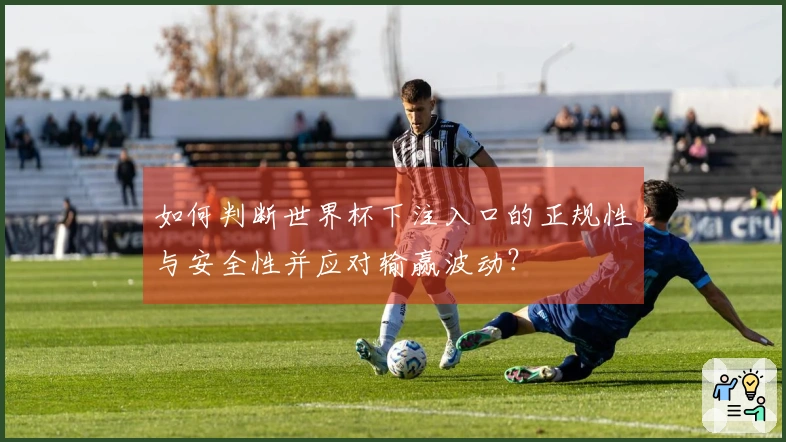 如何判断世界杯下注入口的正规性与安全性并应对输赢波动？