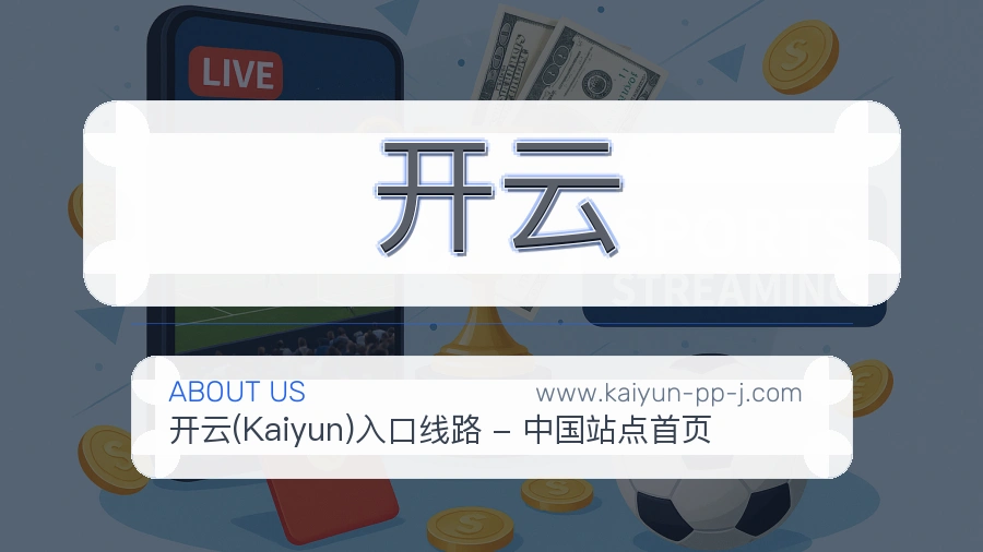 开云 体育赛事与数据服务平台